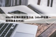 NBA季后赛的赛制是什么（nba季后赛一般持续多长时间）