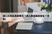 湖人队排名西部第几（湖人西部最新排名一览表）