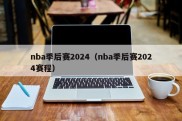 nba季后赛2024（nba季后赛2024赛程）