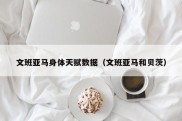 文班亚马身体天赋数据（文班亚马和贝茨）