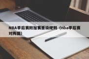 NBA季后赛附加赛晋级规则（nba季后赛对阵图）