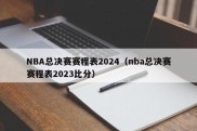 NBA总决赛赛程表2024（nba总决赛赛程表2023比分）