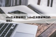 nba总决赛被横扫（nba总决赛被横扫的球队）