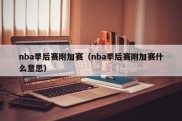 nba季后赛附加赛（nba季后赛附加赛什么意思）