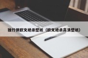 独行侠欧文绝杀壁纸（欧文绝杀高清壁纸）