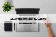 nba附加赛规则详解（nba赛程）