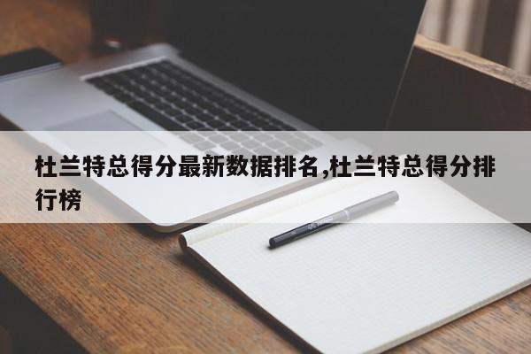 杜兰特总得分最新数据排名,杜兰特总得分排行榜