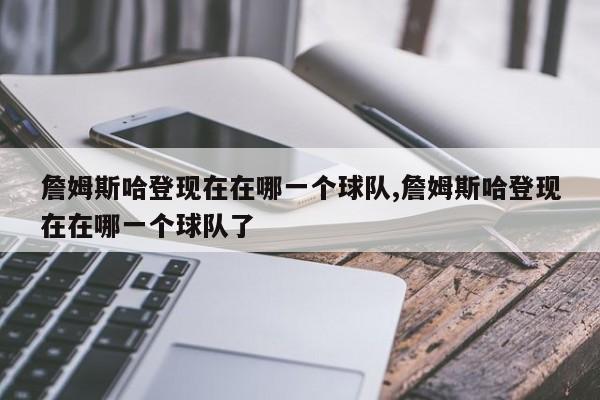 詹姆斯哈登现在在哪一个球队,詹姆斯哈登现在在哪一个球队了