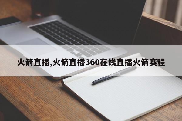 火箭直播,火箭直播360在线直播火箭赛程